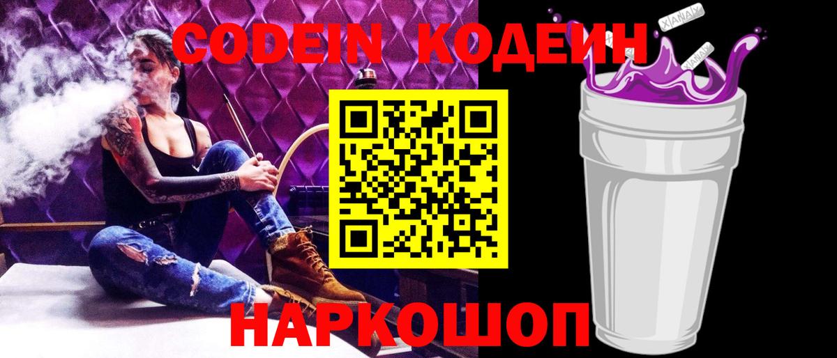 Codein напиток Lean (лин)  Кодеин Purple Drank  Вход с VPN  Славгород 